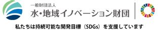 水地域|財団の概要｜一般財団法人 水・地域イノベーション財